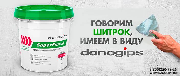 Говорим Шитрок, имеем в виду danogips